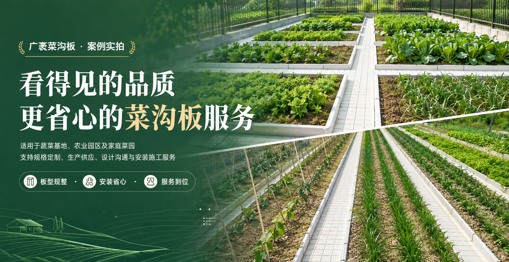 广袤菜沟板产品与服务宣传