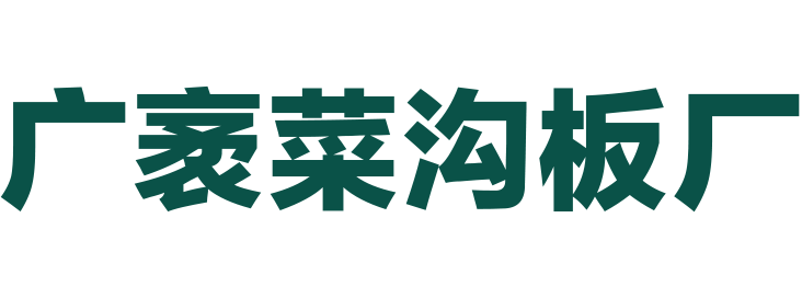 广袤菜沟板厂家｜菜沟板源头生产厂家 菜沟板定制与施工